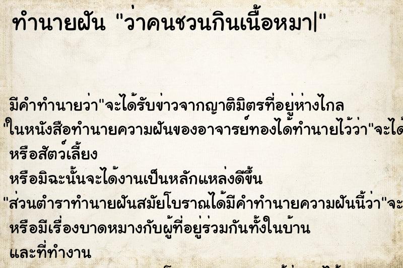 ทำนายฝัน ว่าคนชวนกินเนื้อหมา| ทำนายฝัน ว่าคนชวนกินเนื้อหมา|